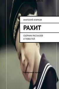 Рахит. Сборник рассказов и повестей