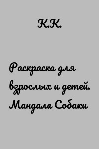 Раскраска для взрослых и детей. Мандала Собаки