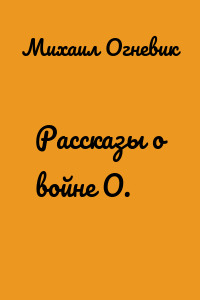 Рассказы о войне О.
