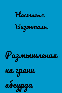 Размышления на грани абсурда