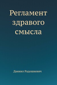 Регламент здравого смысла