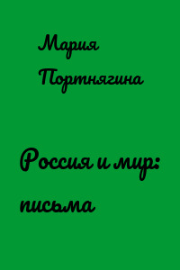 Россия и мир: письма