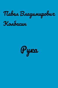 Рука