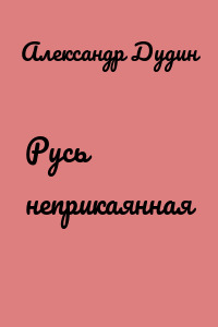 Русь неприкаянная