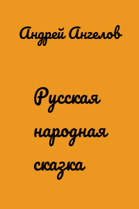 Русская народная сказка