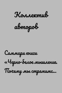 Саммари книги «Черно-белое мышление. Почему мы стремимся к категоризации и как избежать ловушек бинарной логики»