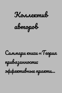 Саммари книги «Теория привязанности: эффективные практики, которые помогут построить прочные отношения с близкими и партнером»