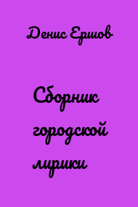 Сборник городской лирики