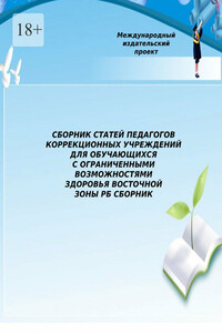 Сборник статей педагогов коррекционных учреждений для обучающихся с ограниченными возможностями здоровья Восточной зоны РБ