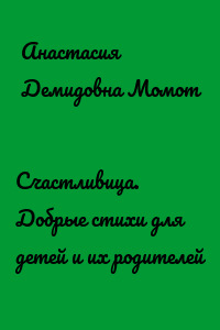 Счастливица. Добрые стихи для детей и их родителей