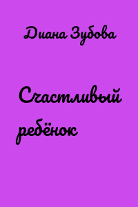Счастливый ребёнок