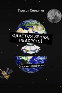 Сдаётся земля, недорого! Спасение неизбежно