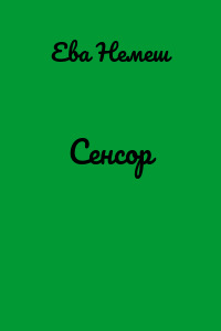Сенсор