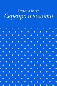Серебро и золото