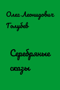 Серебряные сказы