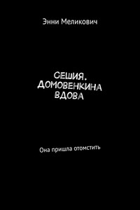 Сешия. Домовенкина вдова. Она пришла отомстить