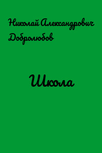 Школа