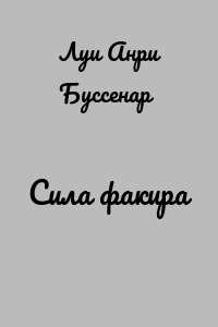 Сила факира