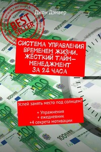 Система управления временем жизни. Жёсткий тайм-менеджмент за 24 часа. Успей занять место под солнцем! + Упражнения + ежедневник + 4 секрета мотивации