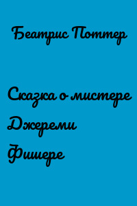 Сказка о мистере Джереми Фишере