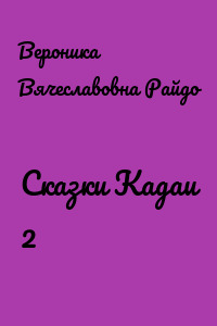 Сказки Кадаи 2