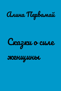 Сказки о силе женщины