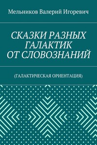 СКАЗКИ РАЗНЫХ ГАЛАКТИК ОТ СЛОВОЗНАНИЙ. (ГАЛАКТИЧЕСКАЯ ОРИЕНТАЦИЯ)