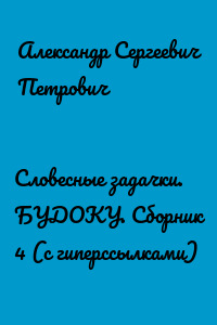 Словесные задачки. БУДОКУ. Сборник 4 (с гиперссылками)