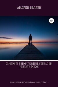Смотрите внимательней, сейчас вы увидите фокус