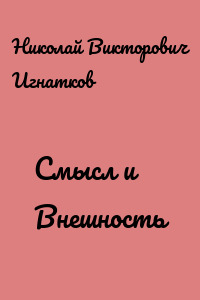 Смысл и Внешность