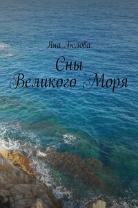 Сны Великого Моря