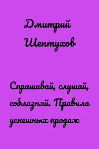 Спрашивай, слушай, соблазняй. Правила успешных продаж