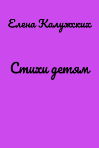 Стихи детям
