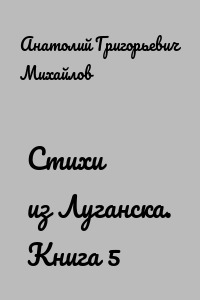 Стихи из Луганска. Книга 5