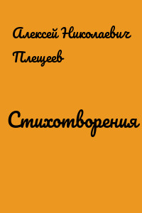 Стихотворения