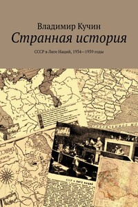 Странная история. СССР в Лиге Наций, 1934—1939 годы