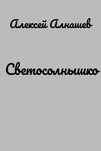 Светосолнышко