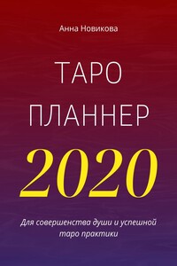 Таро-планнер – 2020