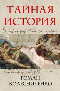 Тайная история