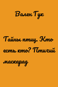 Тайны птиц. Кто есть кто? Птичий маскарад