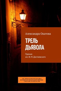 Трель дьявола. Премия им. Ф. М. Достоевского