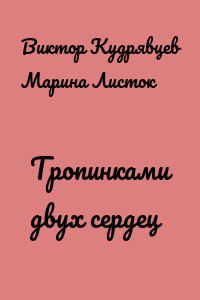 Тропинками двух сердец