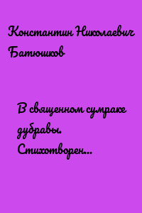 В священном сумраке дубравы. Стихотворения, переводы, проза