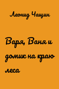 Варя, Ваня и домик на краю леса