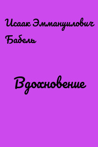 Вдохновение