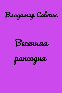Весенняя рапсодия