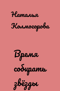 Время собирать звёзды