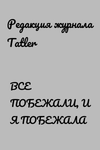 ВСЕ ПОБЕЖАЛИ, И Я ПОБЕЖАЛА
