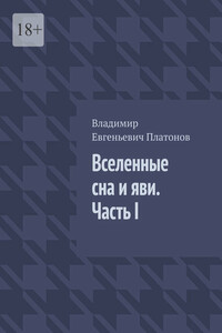 Вселенные сна и яви. Часть I