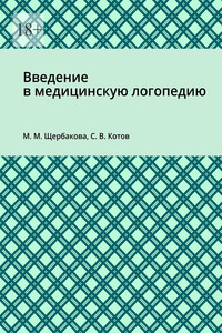 Введение в медицинскую логопедию